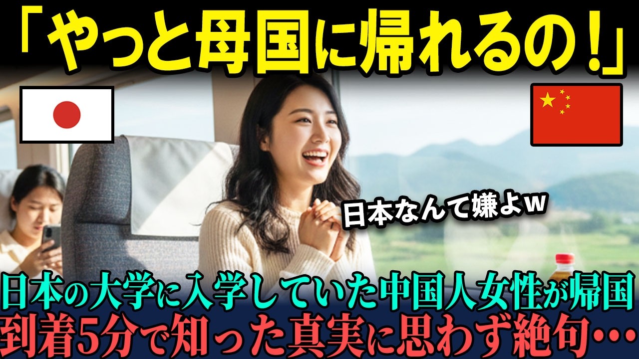 【海外の反応】「やっと中国に帰れる！」日本の大学に入学していた中国人女子大生が楽しみにしていた 母国帰国後“予想外の真実”に絶句・・・