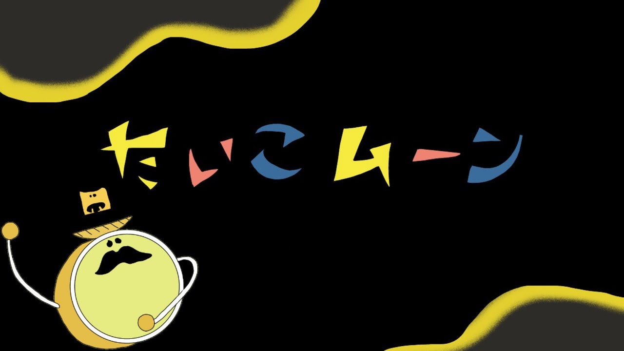 おかあさんといっしょ たいこムーン 9月のうた（フル）歌詞付き
