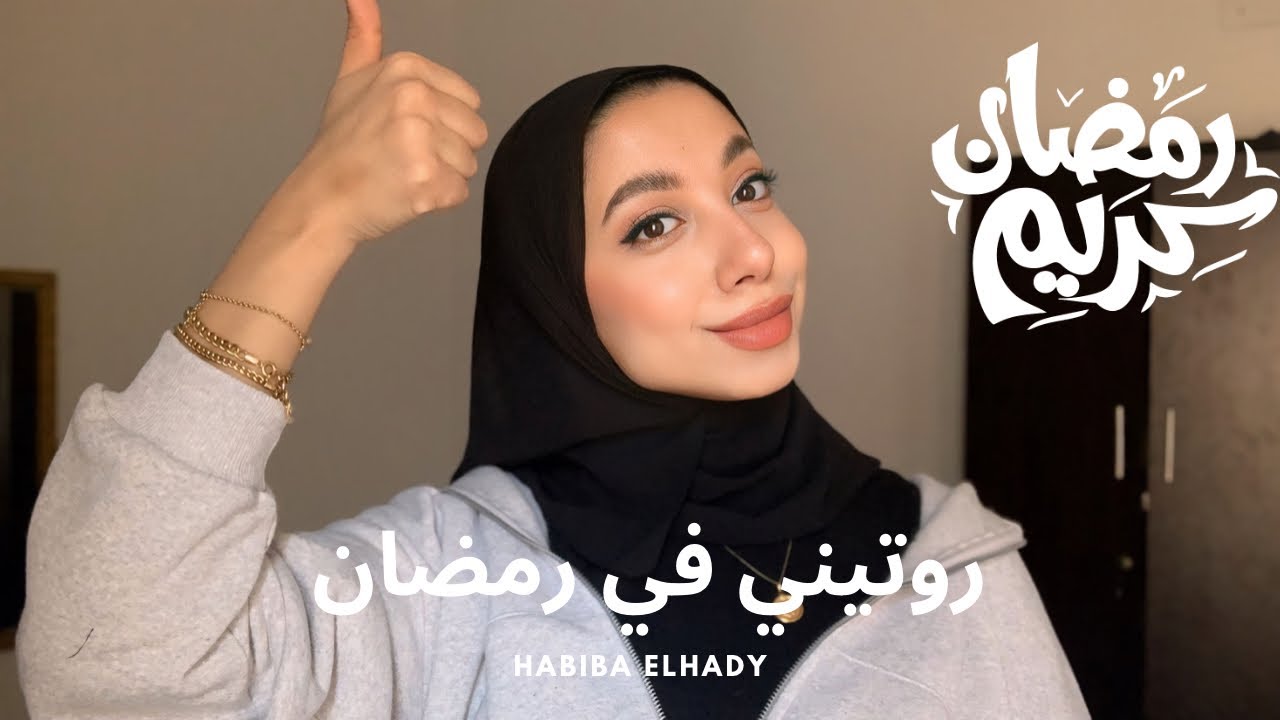 روتيني في رمضان 🌙