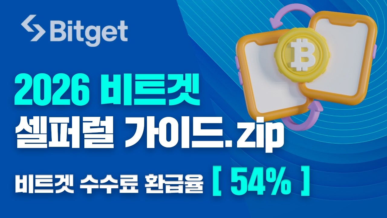 비트겟 셀퍼럴ㅣ딱 3분 투자로 비트겟 수수료 54% 평생 페이백 받기 &ldquo;초보자 무조건 따라하세요&rdquo;(페이백율 54%)