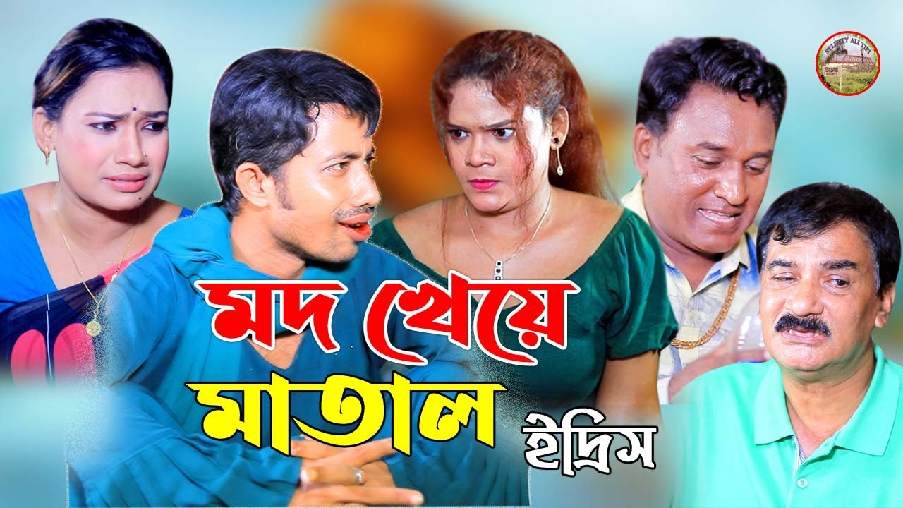 মদ খেয়ে মাতাল ইদ্রিস। রেশমি, মোমেন খাঁন, টেম্পু, সাকিব,প্রিয়া, ঝুমুর #natok #bangali #আঞ্চলিকনাটক