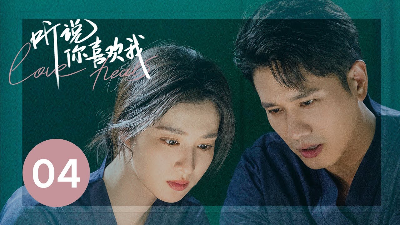 ENG SUB【听说你喜欢我 | Love Heals】EP04——治愈高甜！彭冠英王楚然先婚后爱