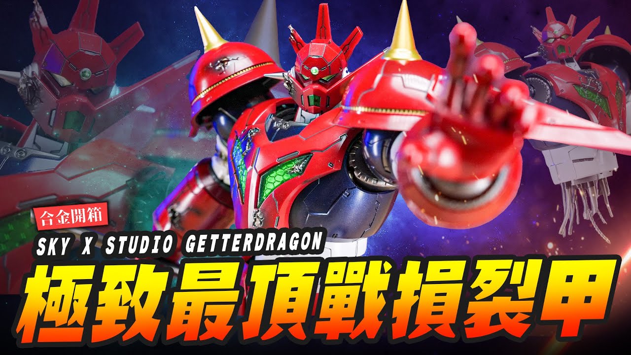 【合金開箱】超級系極致可動 最頂戰損裂甲 蓋特龍！ SKY X STUDIO 世界最後之日 ｜Mr.Joe Hobby.tv