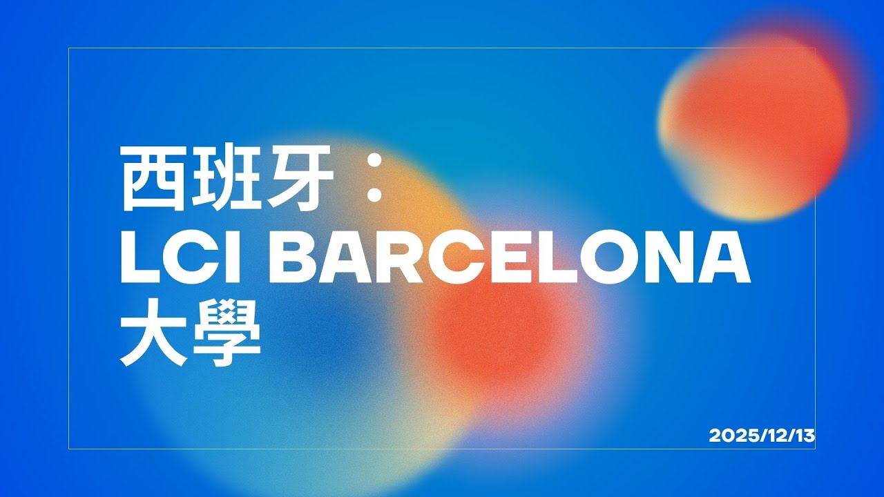 🇪🇸 想去巴塞隆納讀設計？｜LCI BCN 大學官方講座全紀錄✨設計 × 時尚 × 創意產業一次解析（講座限定優惠中）