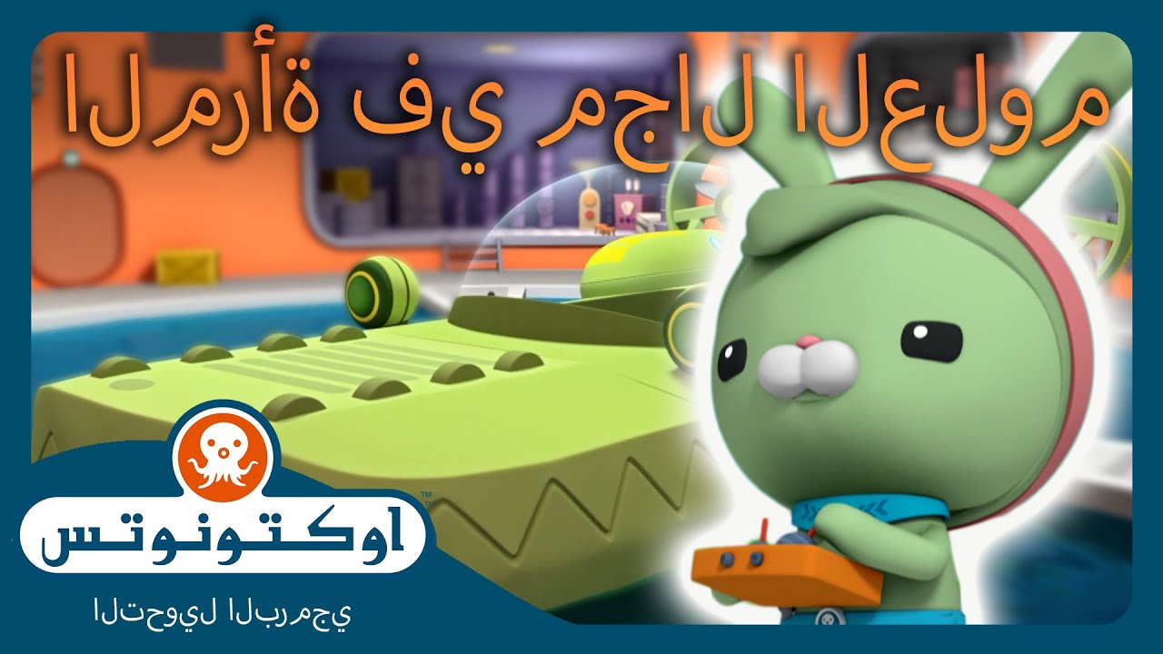 أوكتونوتس | 🐰 ابتكارات 