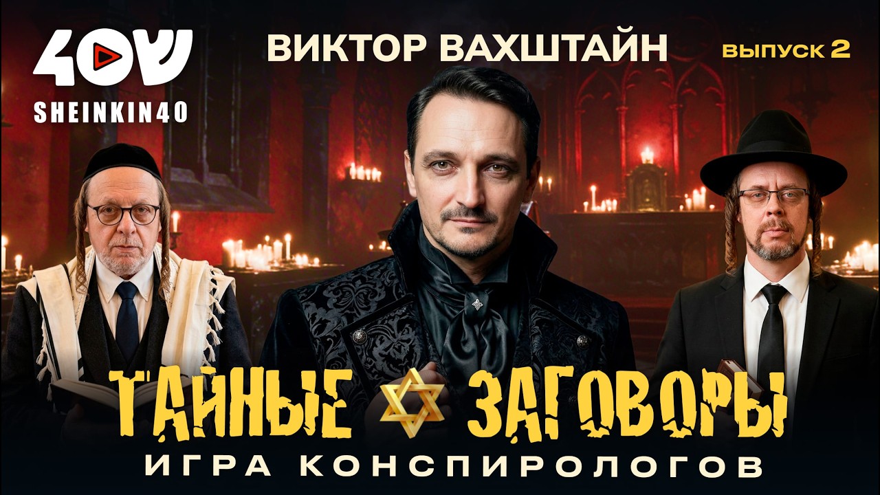 Самая опасная игра для ума! Конспирологический детектив 