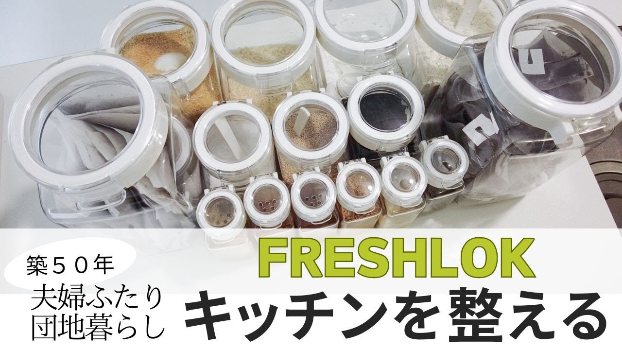 【フレッシュロック】調味料収納を揃えてスッキリ｜キッチンを整える｜築５０年の賃貸団地暮らし
