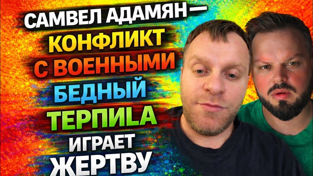 САМВЕЛ АДАМЯН — КОНФЛИКТ С ВОЕННЫМИ. БЕДНЫЙ ТЕРПИЛА ИГРАЕТ ЖЕРТВУ