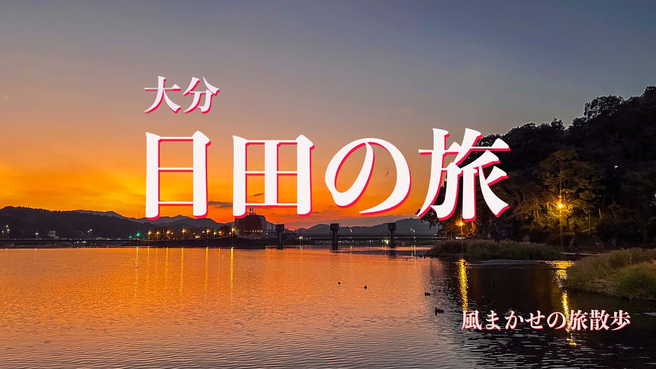 【大分の旅】一泊二日大分日田の一人旅　前編  【4K】