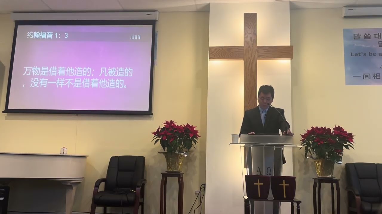 02/01/2026 主日证道：太初的道 生命的光【约1:1-5】杨传道
