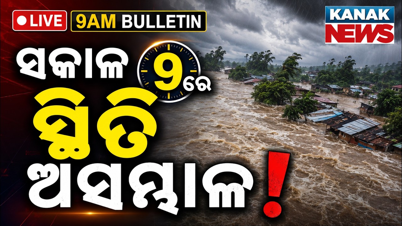 🔴LIVE | ସକାଳ ୯ର ବଡ଼ ଖବର | 9AM Bulletin | Weather Update | Odisha Flood | Flood Alert | Breaking News