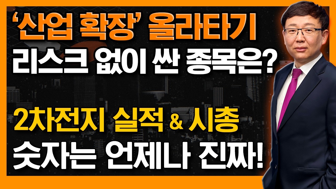 '숫자로 증명' 지금 안전하고 저렴한 종목은? 산업 확장에 호재까지 최적의 시기는? #에코프로 #신의한수 #김봉만