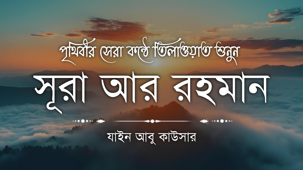 সূরা আর রহমান (سورة الرحمن) - Surah Ar Rahman | মন শীতল করানো তেলাওয়াত | Zain Abu Kautsar