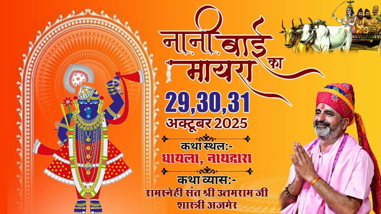 🔴Day -03 नानी बाई रो मायरो I। पूज्य रामस्नेही संत श्री उत्तमराम जी शास्त्री I। धायला, नाथद्वारा