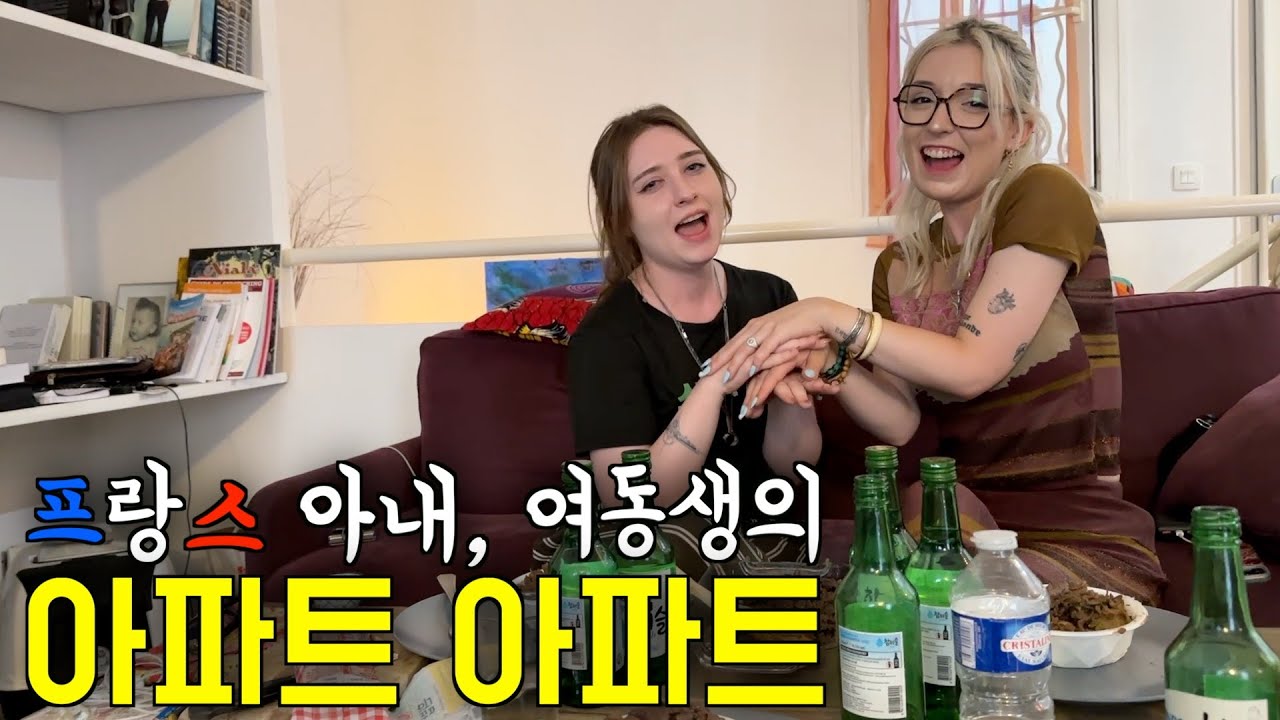 오랜만에 본 프랑스 여동생과 술 게임으로 아파트 조지는 프랑스 아내 ㅋㅋ