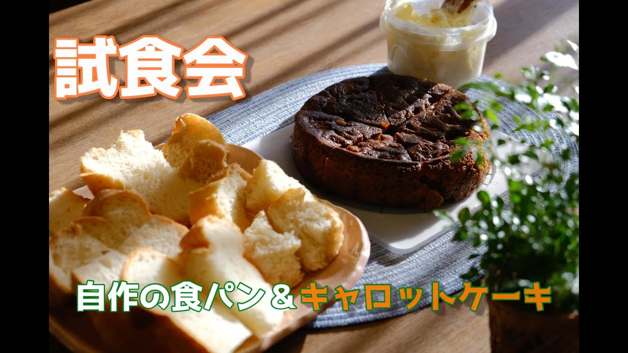 【ホームベーカリー】手作り食パン食べ比べ＆手作りキャロットケーキ試食会