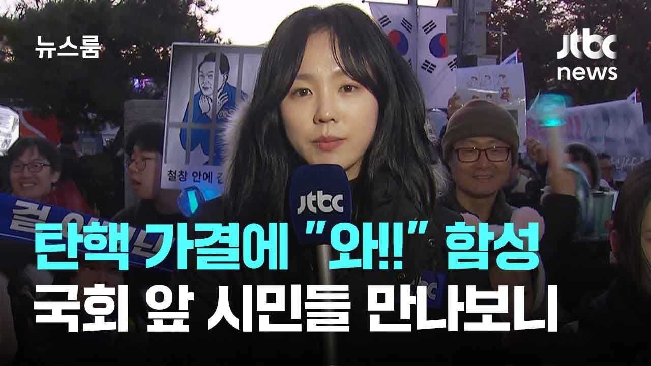 탄핵 가결에 