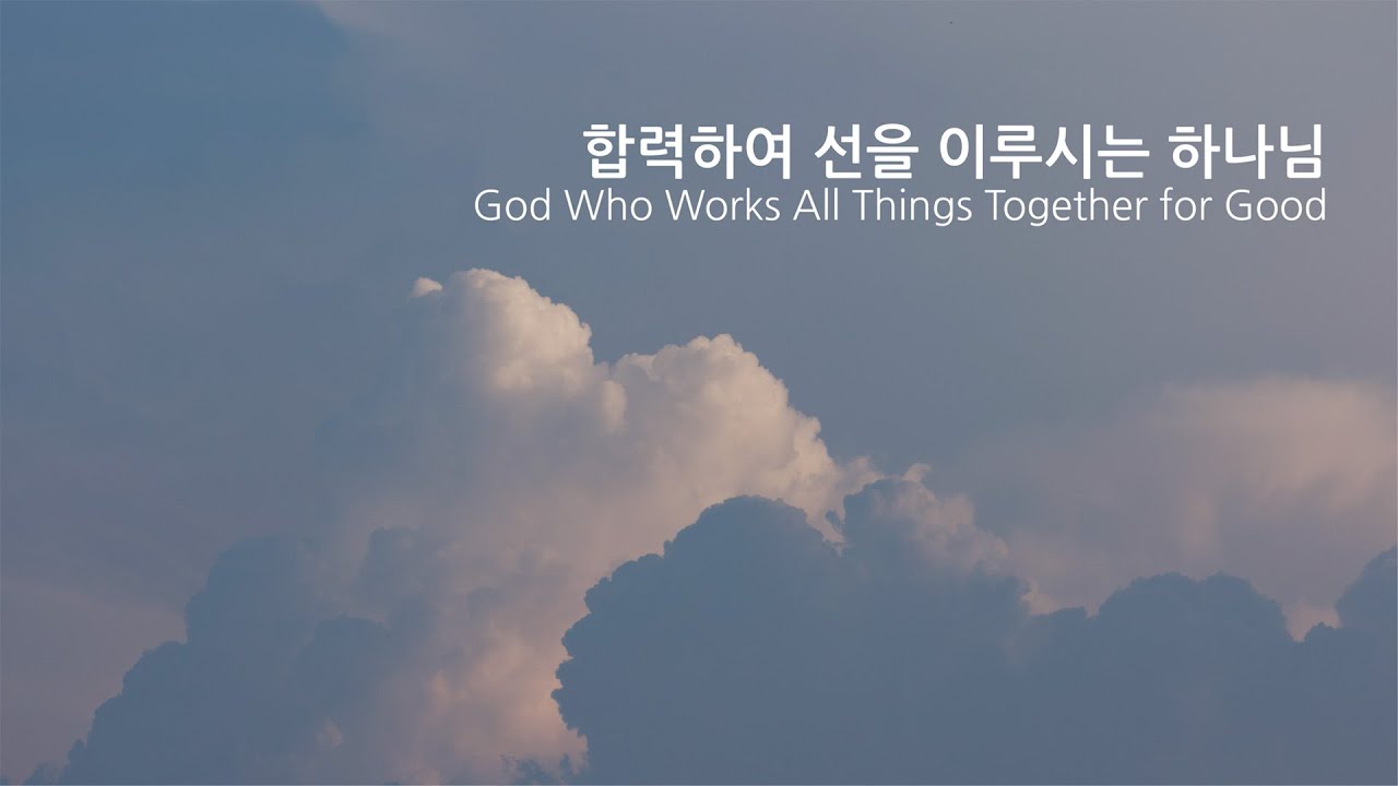 3. 합력하여 선을 이루시는 하나님 | God Who Works All Things Together for Good