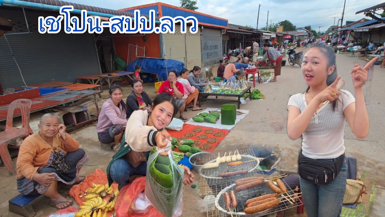 #เที่ยวลาว วิถีตลาดชาวบ้านคนภูไท #อาหารตามฤดูกาล เมืองเชโปน #แขวงสะหวันนะเขต #สปปลาว #สาวลาว 