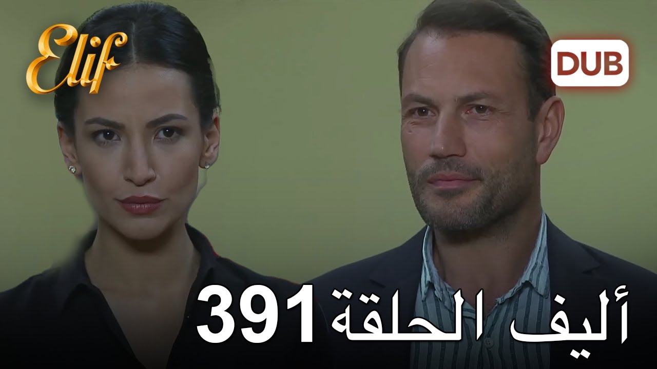 أليف الحلقة 391 | دوبلاج عربي