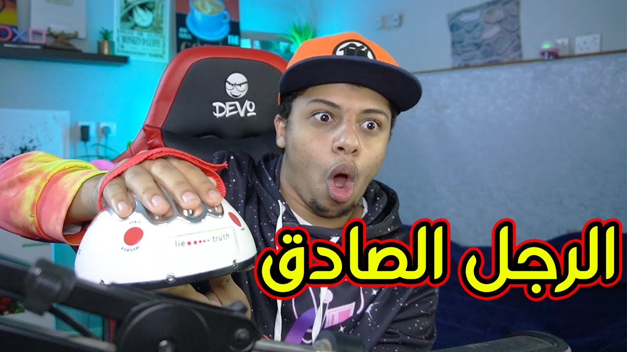 كاشف الكذب !! 7R الرجل الصادق😁😁😁😁😁