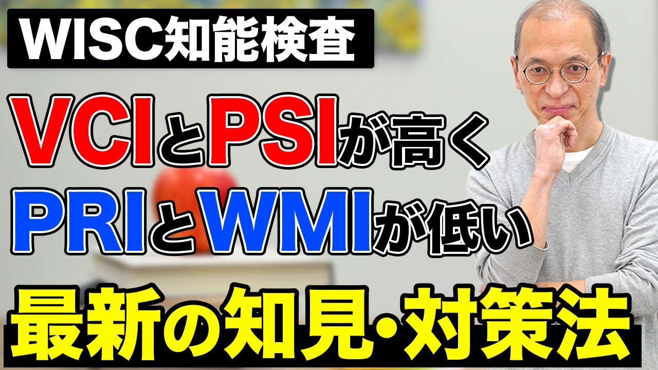 【WISC知能検査】VCIとPSIが高く PRIとWMIが低い場合の最新対策法を解説