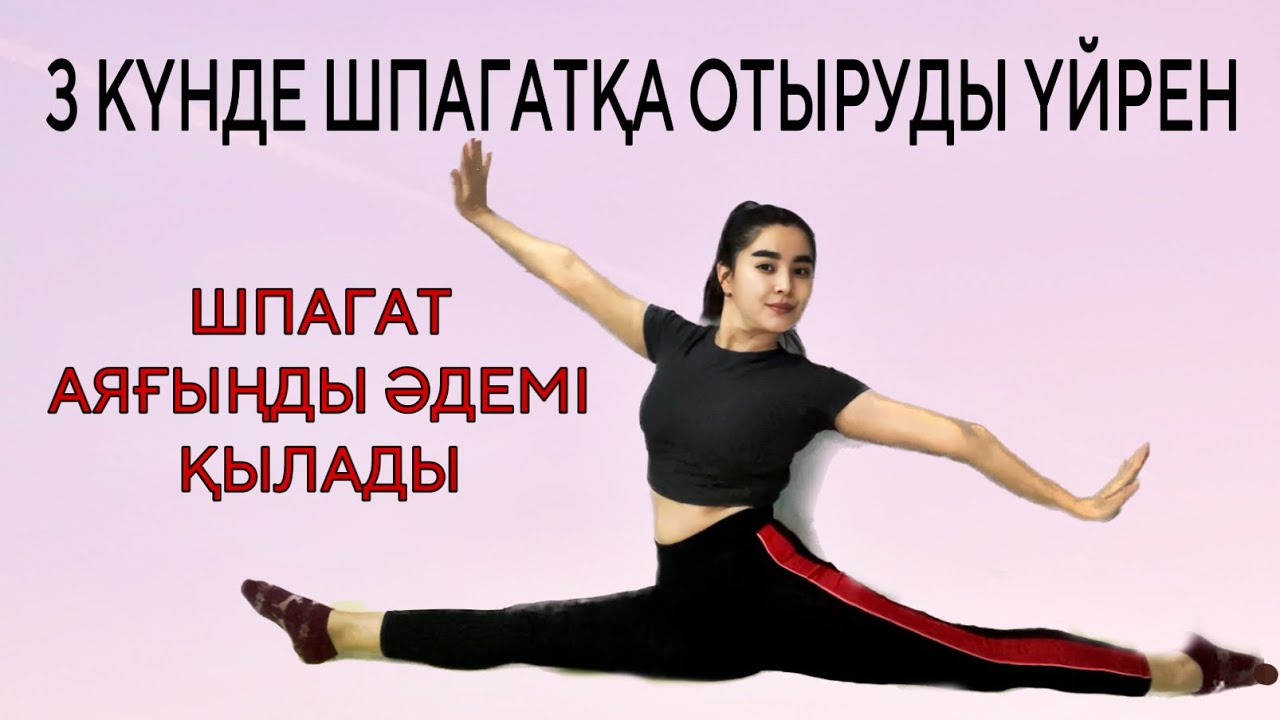 3 күнде қалай шпагатқа отыруға болады?Шпагатқа отыру