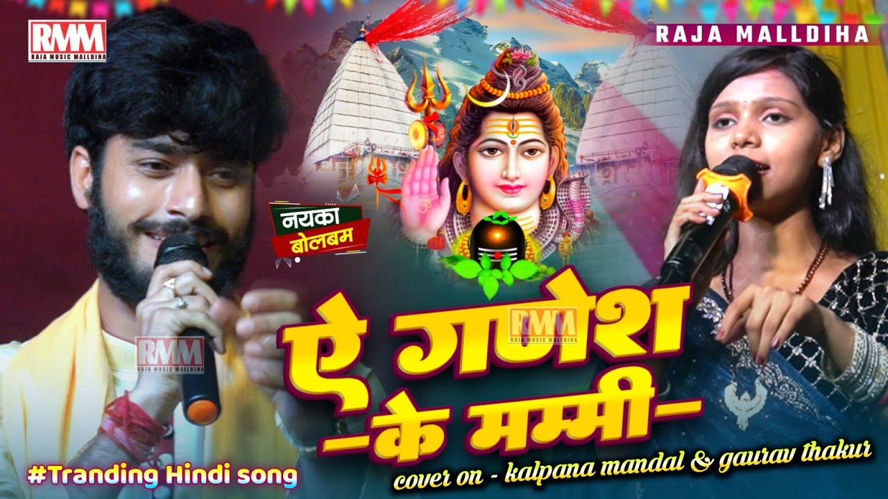 कल्पना मंडल & गौरव ठाकुर बोलबम गीत 2025 | Ae Ganesh Ki Mummy | ए गणेश के मम्मी | kalpana mandal