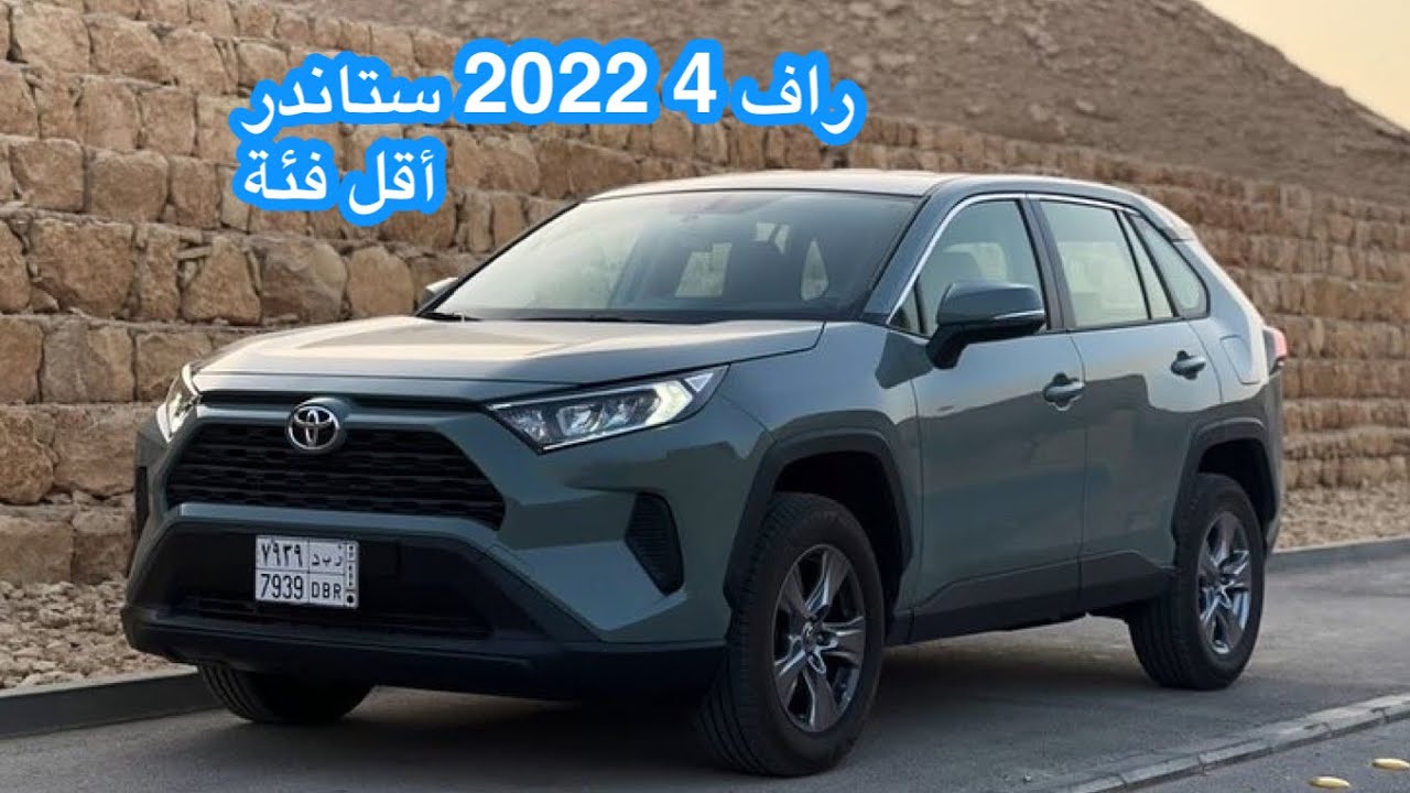 تويوتا راف 4 ستاندر أقل فئة