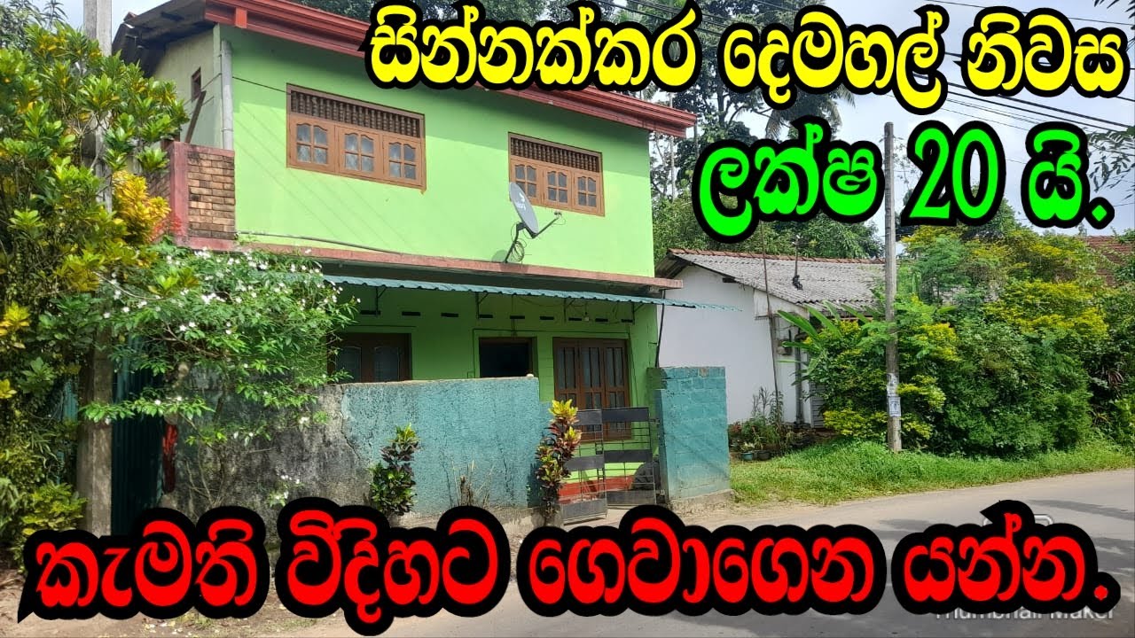 කැමති විදියට ගෙවන්න .දෙමහල් නිවාස ලක්ෂ 20 යි .KE-GALLE LANDS/www.podimalli.lk/podimalli lands
