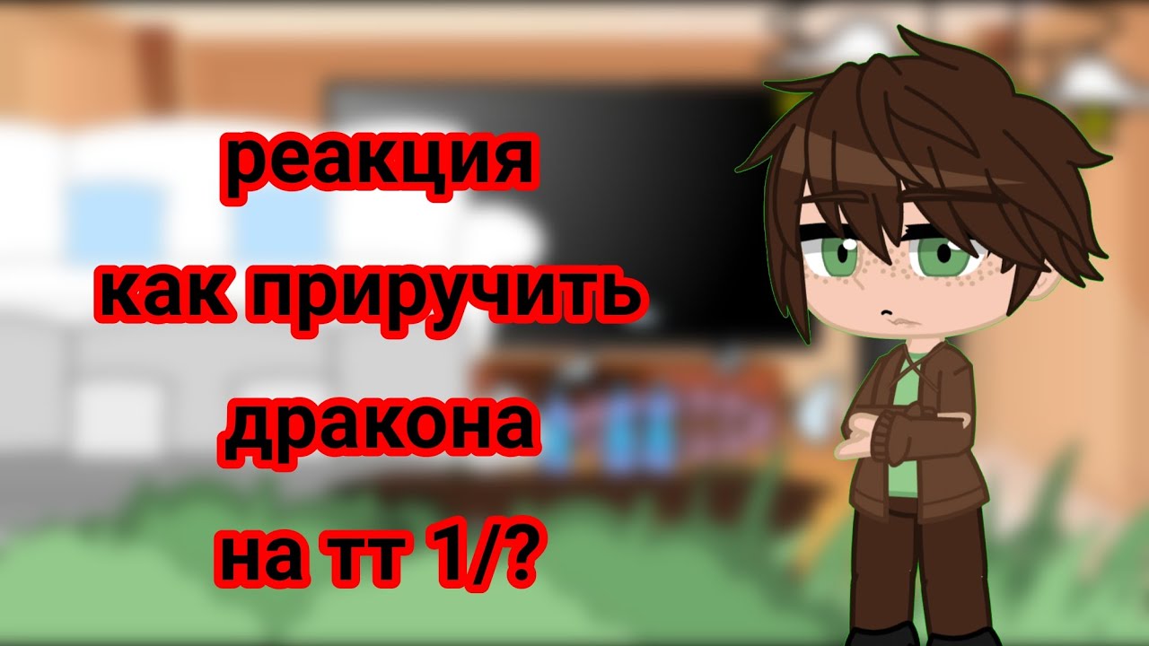 реакция 