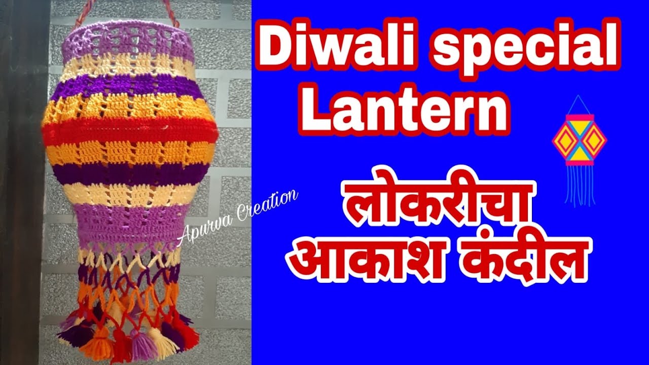 Crochet Woolen Lantern | दिवाळी स्पेशल  लोकरीचा आकाश कंदील