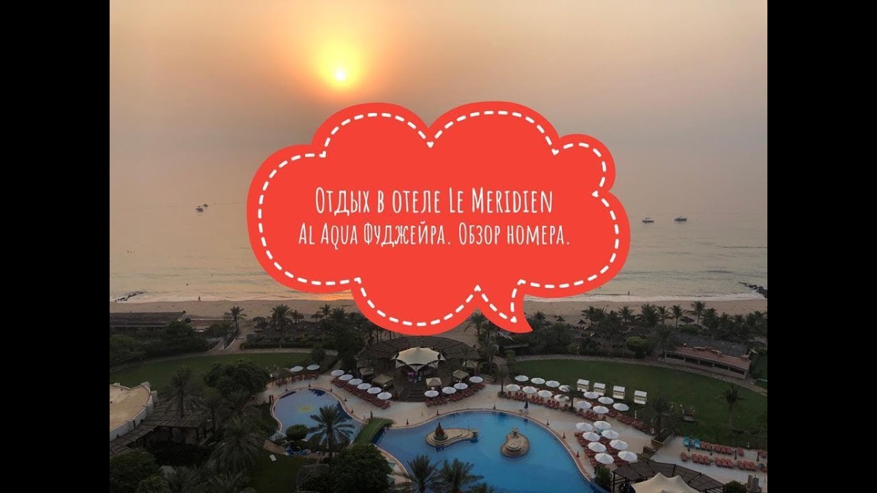 Отдых в отеле Le Meridien Al Aqua Beach Resort, город Дибба, эмират Фуджейра, ОАЭ