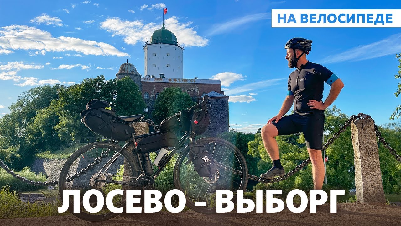 ЛОСЕВО - ВЫБОРГ НА ВЕЛОСИПЕДЕ. 100+ КИЛОМЕТРОВ
