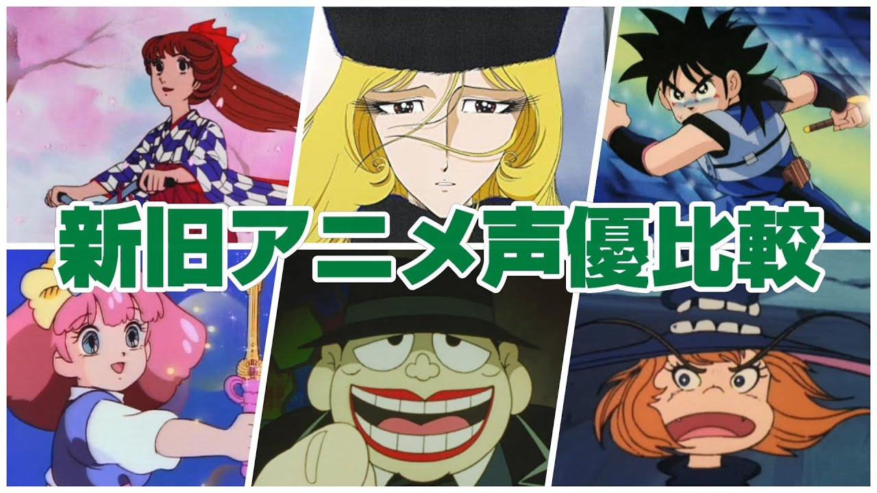 【新旧アニメ声優聞き比べ‼】よこざわけい子/早見沙織/森功至/宮野真守/小山茉美/林原めぐみ/池田昌子/ゆきのさつき　総勢14名の声優
