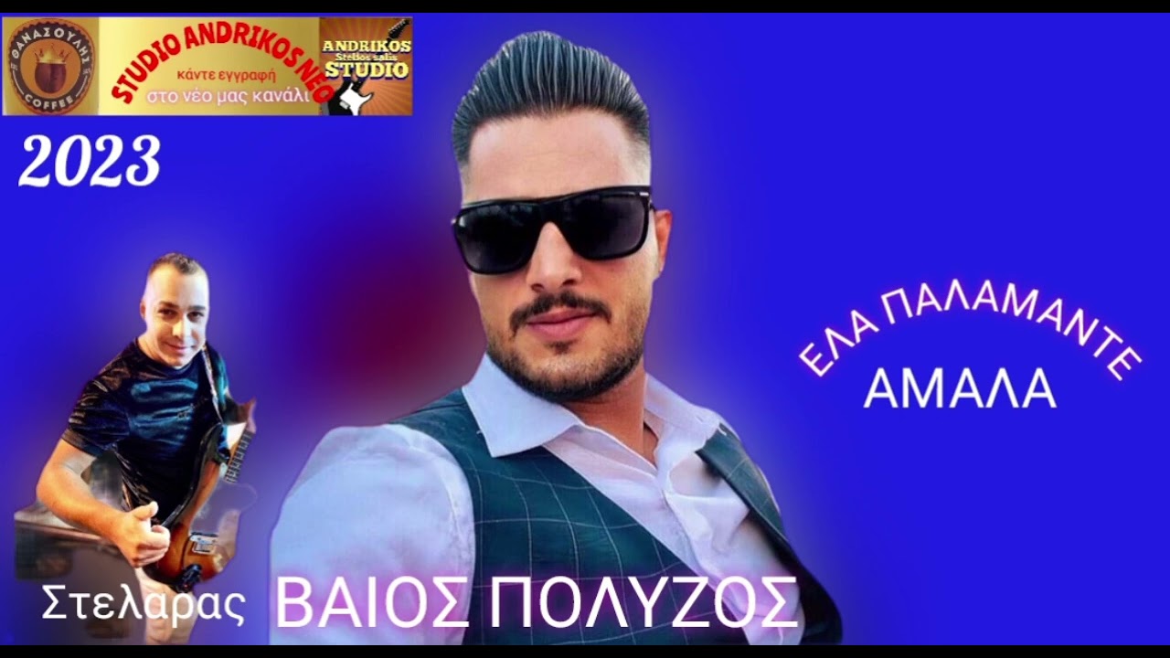 ΒΑΙΟΣ ΠΟΛΥΖΟΣ ΕΛΑ ΠΑΛΑΜΑΝΤΕ ΑΜΑΛΑ.ΣΤΟΥΝΤΙΟ ΑΝΔΡΙΚΟΣ ΣΤΕΛΙΟΣ ΣΑΛΗΣ ΣΤΟΙΧΟΥΣ ΣΤΕΛΙΟΣ ΣΑΛΗΣ