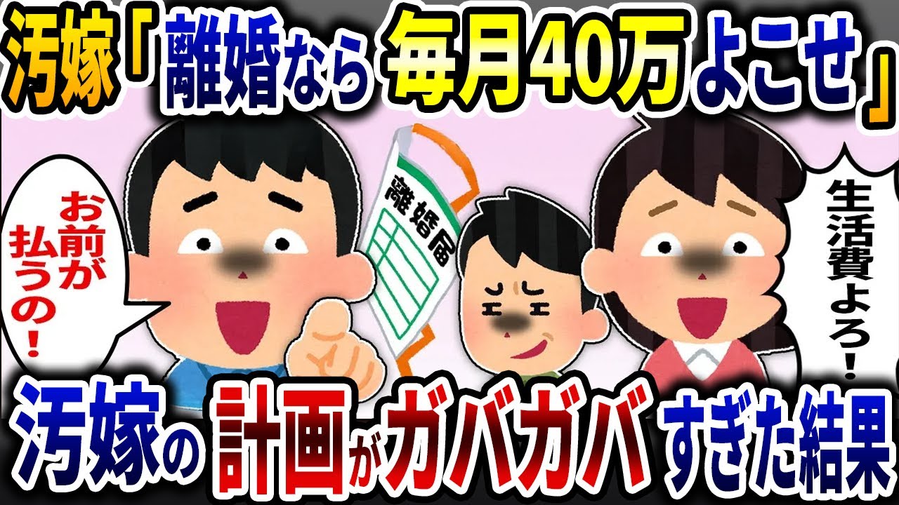 汚嫁「離婚なら生活費毎月40万よこせ！」弁護士経由で請求してきた汚嫁の計画がガバガバすぎた結果…【2ch修羅場スレ】【ゆっくり解説】
