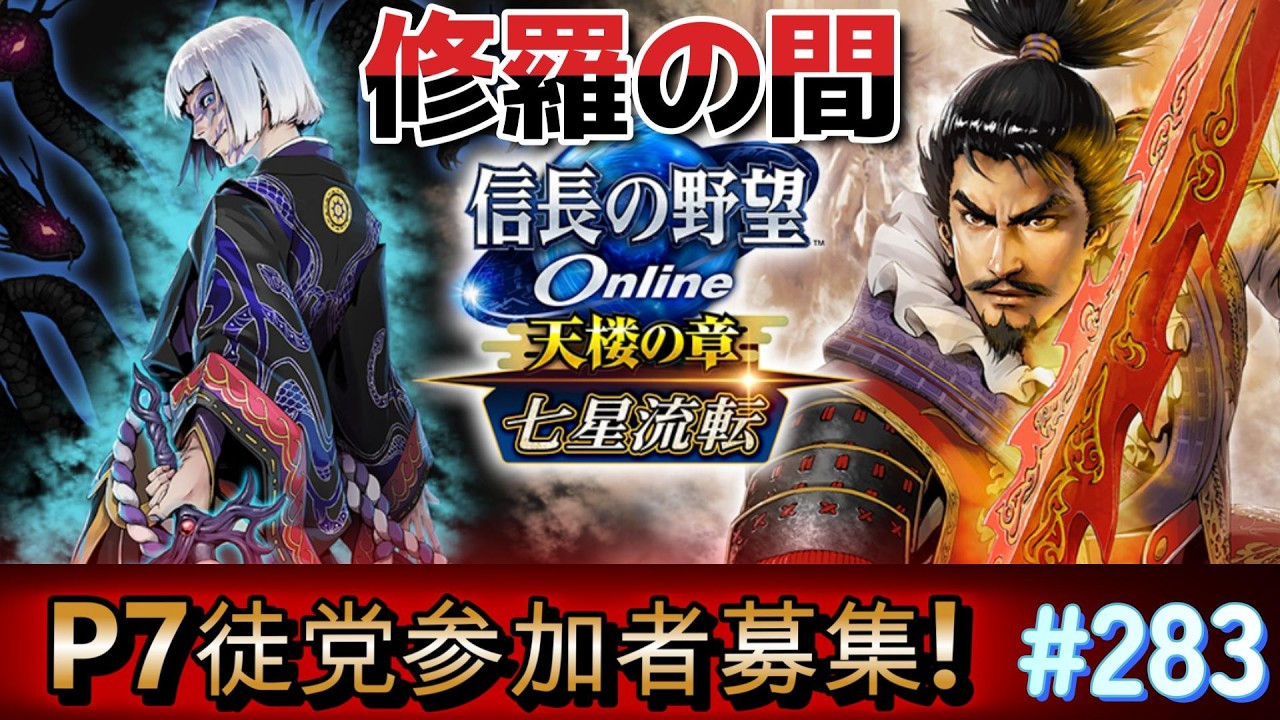 信長の野望オンライン　【雑談配信】 3月度　修羅の間　P７徒党で挑戦！　参加者募集！