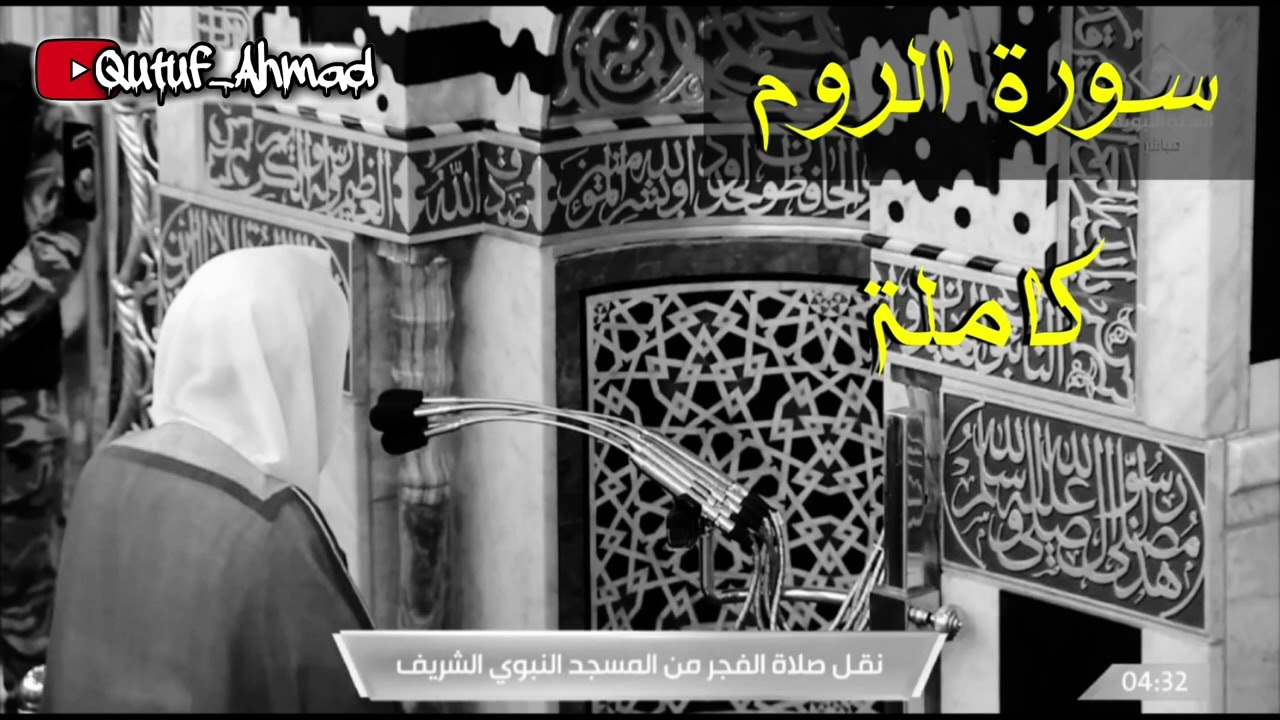 سورة الروم كاملة ، للشيخ الفاضل أحمد بن طالب حميد حفظه الله
