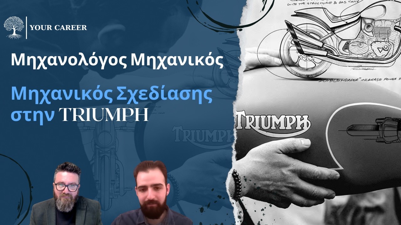 Μηχανολόγος Μηχανικός: Μηχανικός Σχεδιάσης στην Triumph Motorcycles
