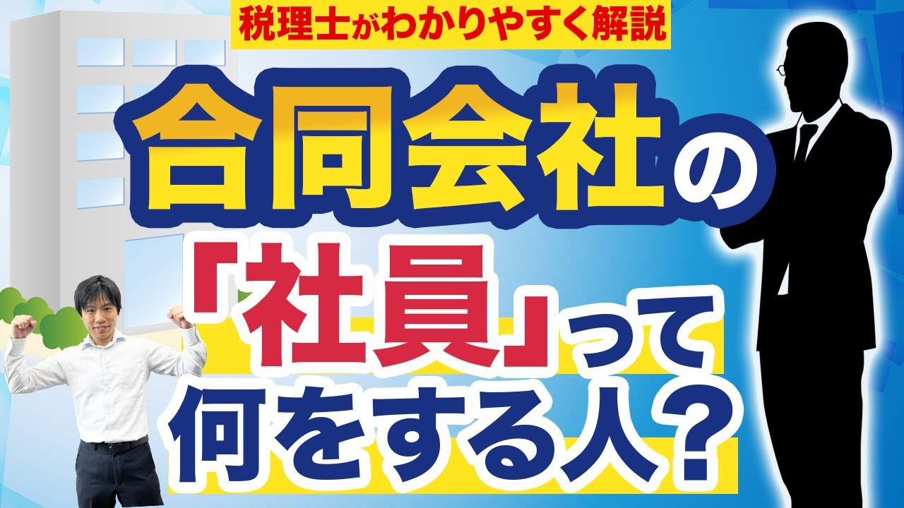 合同会社の社員って何？税理士がわかりやすく解説！