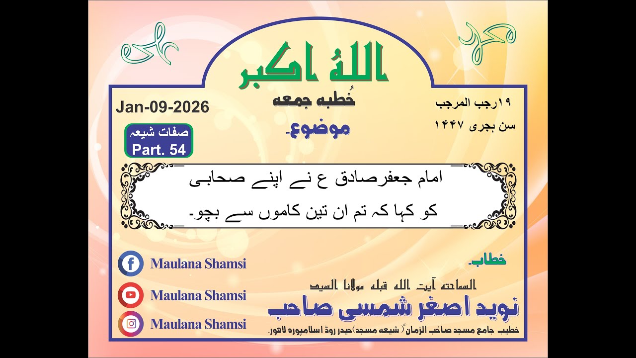 IMAM SADIQ AS KA SAHABI KO TEEN KAMO SY MANA KERNA . JAN-9-26