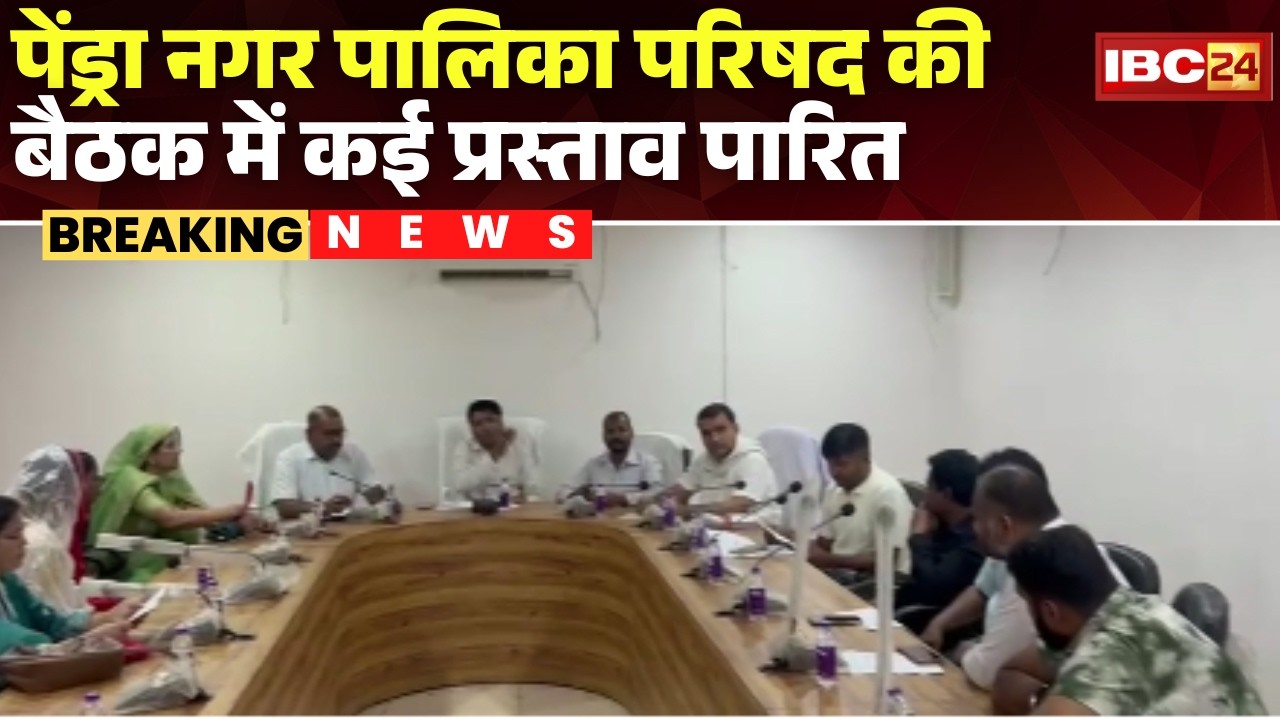Pendra News: पेंड्रा बाईपास का नाम मरवाही बाईपास होगा। नगर पालिका परिषद की बैठक में प्रस्ताव पारित