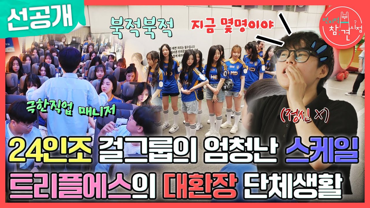 [전지적 참견 시점 선공개] 24인조 걸그룹 트리플에스의 대규모 스케일😮 트리플에스의 대 환장 단체생활🤣, MBC 240713 방송