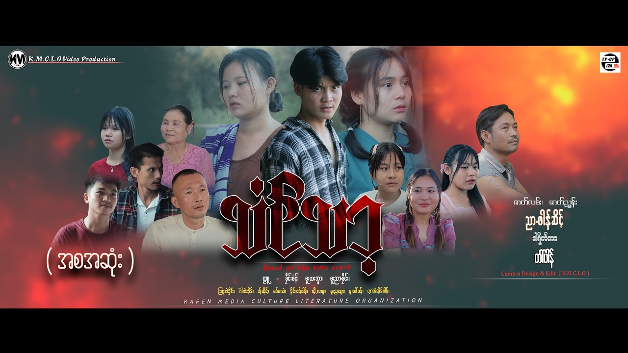 Poe karen movie: ( သံင်သာ့ ) ( အစအဆုံး ) official km channel