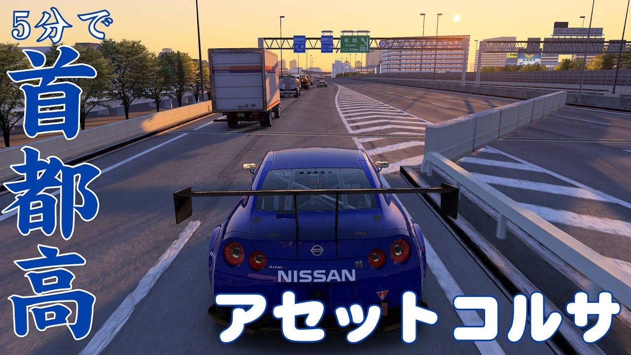 5分でわかる首都高速インストール！Asset Corsa【アセットコルサ】