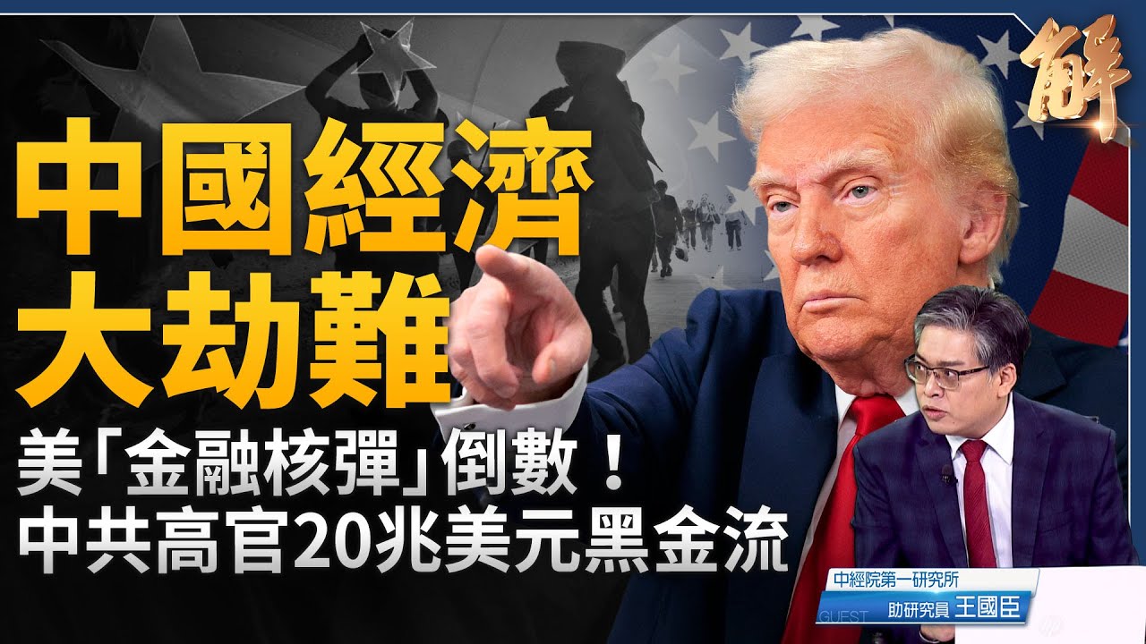 假繁榮！中國出口一兆美元卻是「強弩之末」！看懂人民幣「高估」與「貶值」的通縮陷阱！美「金融核彈」倒數！NDAA公佈中共高官「20兆美元」黑金流！｜王國臣｜新聞大破解【2025年12月16日】