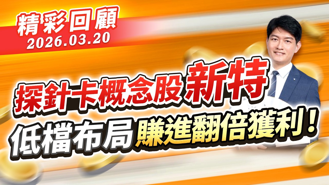探針卡概念股新特 低檔布局賺進翻倍獲利！｜20260320｜股海大丈夫