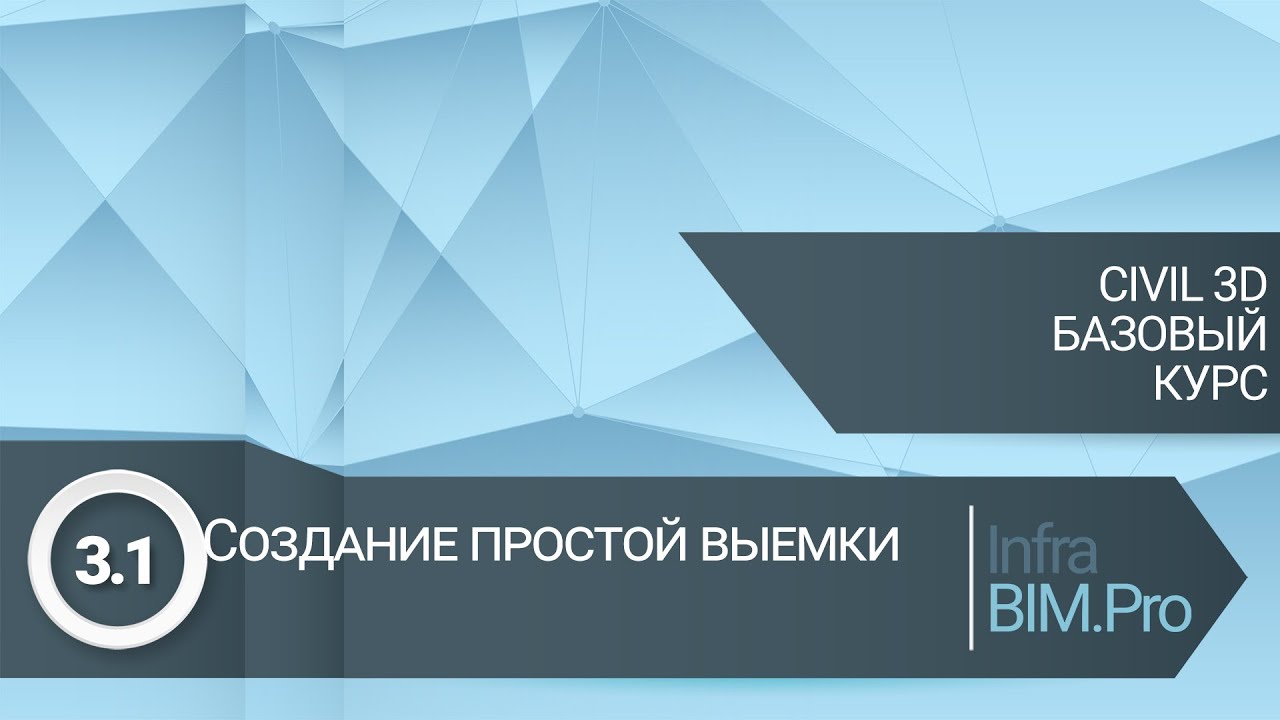 3.1 Простая выемка