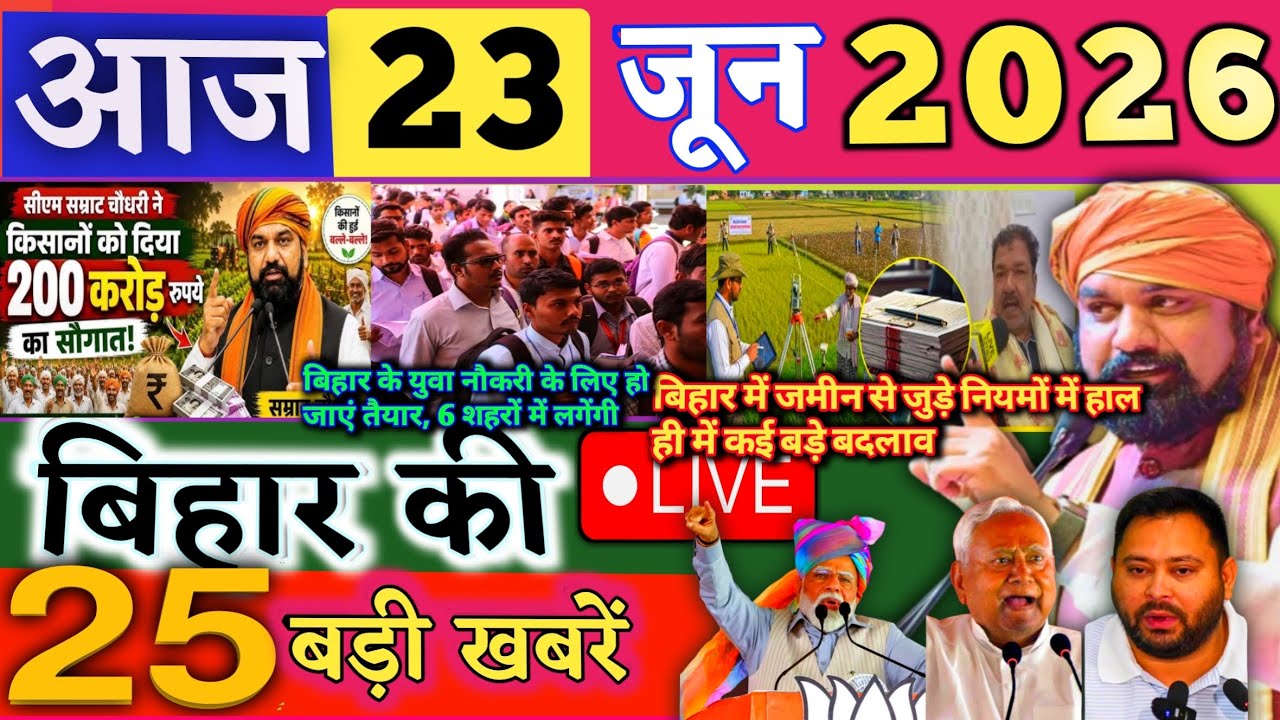 23 June 2026 | Bihar Breaking News | bihar Latest News | Nitish News| Modi,Bihar Breaking News